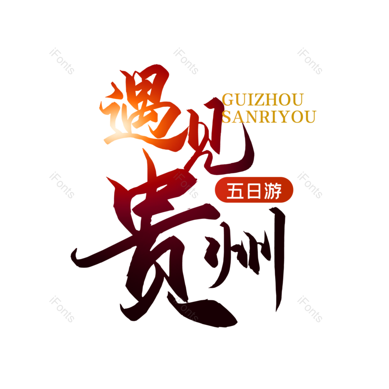 艺术字图片,创意字元素,字体设计PNG,旅游免抠素材